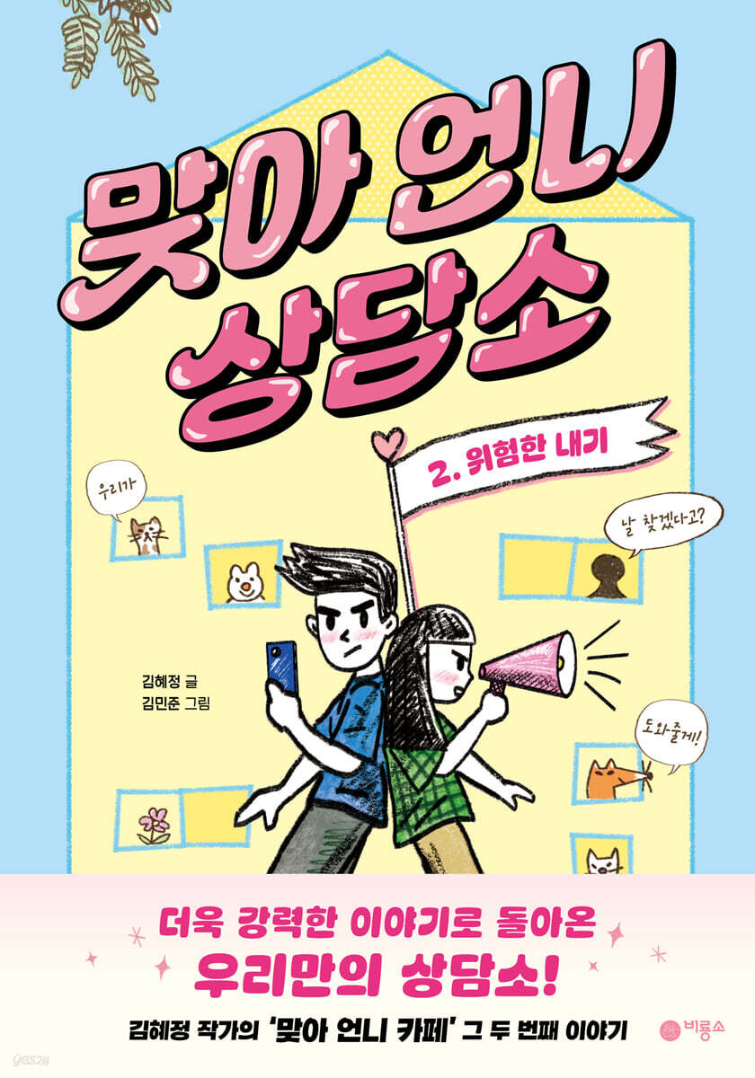 맞아 언니 상담소 2. 위험한 내기