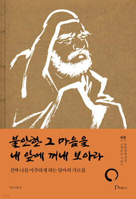 불안한 그 마음을 내 앞에 꺼내 보아라
