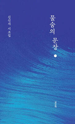 물숨의 문장
