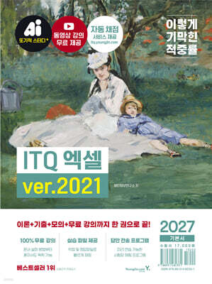 2027 이기적 ITQ 엑셀 ver.2021