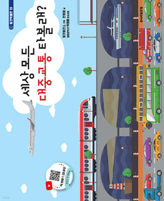세상 모든 대중교통 타볼래?
