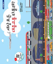 세상 모든 대중교통 타볼래?