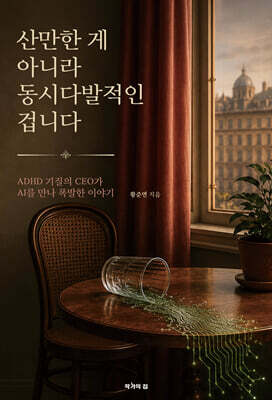 산만한 게 아니라 동시다발적인 겁니다