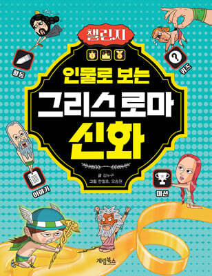 인물로 보는 그리스 로마 신화