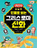 인물로 보는 그리스 로마 신화