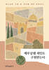 예루살렘 죄인도 구원받는다