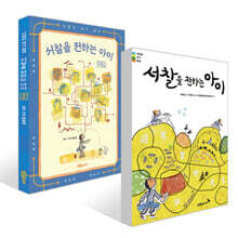 서찰을 전하는 아이 + 서찰을 전하는 아이 대본집 세트