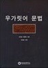 우가릿어 문법