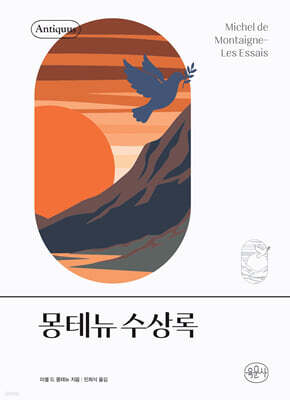 몽테뉴 수상록