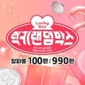 알파 랜덤박스 100원,990원딜