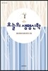 오늘의 생명신학 2