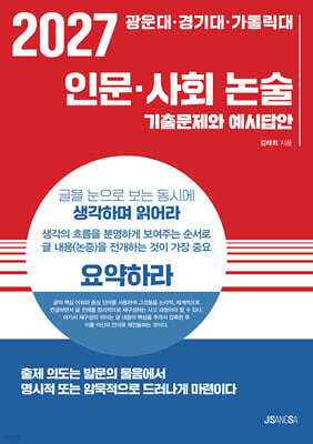 2027 광운대·경기대·가톨릭대 인문·사회 논술