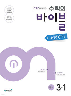 수학의 바이블 유형ON 중학수학 3-1 (2027년)