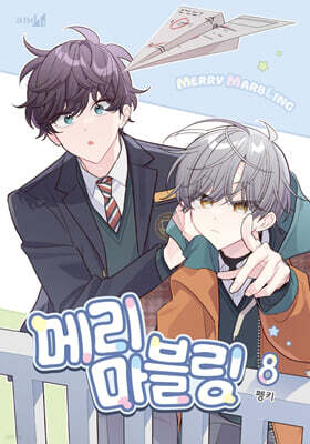 메리 마블링 8