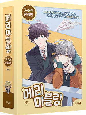 메리 마블링 7~8 한정판