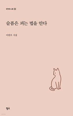 슬픔은 피는 법을 안다