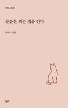 슬픔은 피는 법을 안다