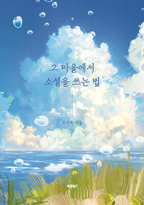 그 마을에서 소설을 쓰는 법