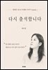 다시 출석합니다