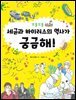 꼬물꼬물 세균과 바이러스의 역사가 궁금해!