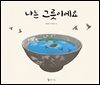 나는 그릇이에요