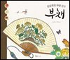 한들한들 바람친구 부채