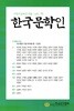 한국문학인 (계간) : 75호 [2026]