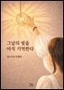 그날의 빛을 아직 기억한다