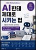 AI한테 제대로 시키는 법