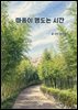 마음이 맴도는 시간