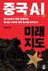 중국 AI 미래 지도