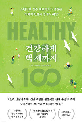 건강하게 백 세까지