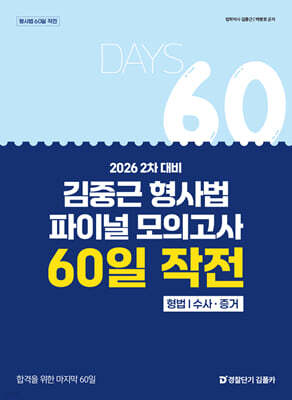 2026 2차 대비 김중근 형사법 파이널 모의고사 60일 작전