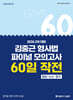 2026 2차 대비 김중근 형사법 파이널 모의고사 60일 작전