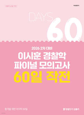 2026 2차 대비 이시훈 경찰학 파이널 모의고사 60일 작전