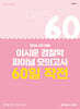 2026 2차 대비 이시훈 경찰학 파이널 모의고사 60일 작전