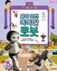 세상 모든 똑똑한 로봇