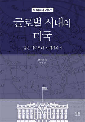 글로벌 시대의 미국
