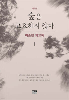 숲은 고요하지 않다 1