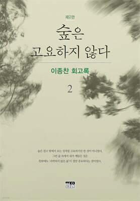 숲은 고요하지 않다 2