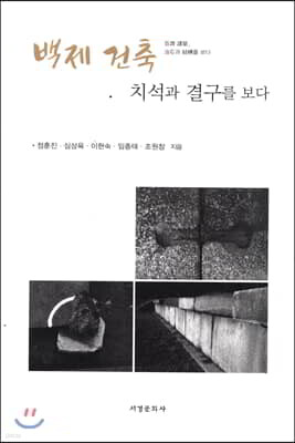 백제 건축, 치석과 결구를 보다