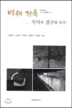 백제 건축, 치석과 결구를 보다