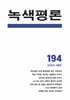 녹색평론 (계간) : 여름 [2026]