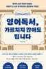 영어독서, 가르치지 않아도 됩니다