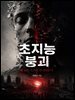 초지능 붕괴, 왜 AI는 스스로 무너지는가
