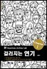 걸러지는 연기 Chapter Ⅰ