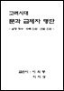 고려시대 문과 급제자 명단