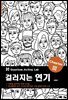 걸러지는 연기 Chapter Ⅲ