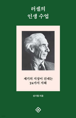 러셀의 인생 수업