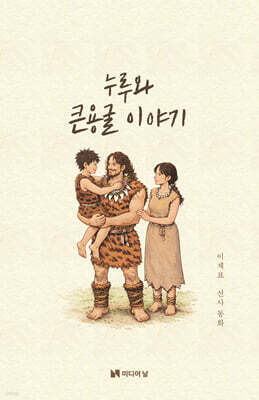 누루와 큰용굴 이야기